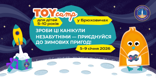 Astro TOY camp | Січень у Брюховичах!